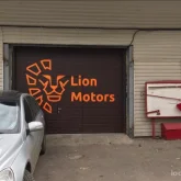 автосервис lion-motors фотография 1