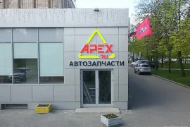 магазин автозапчастей и автотоваров apex.ru на 3-ей парковой улице 