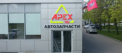 магазин автозапчастей и автотоваров apex.ru на 3-ей парковой улице 