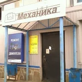 технический центр механика на иркутской улице фотография 1